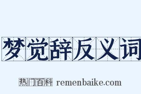 梦觉辞反义词是什么意思的图片